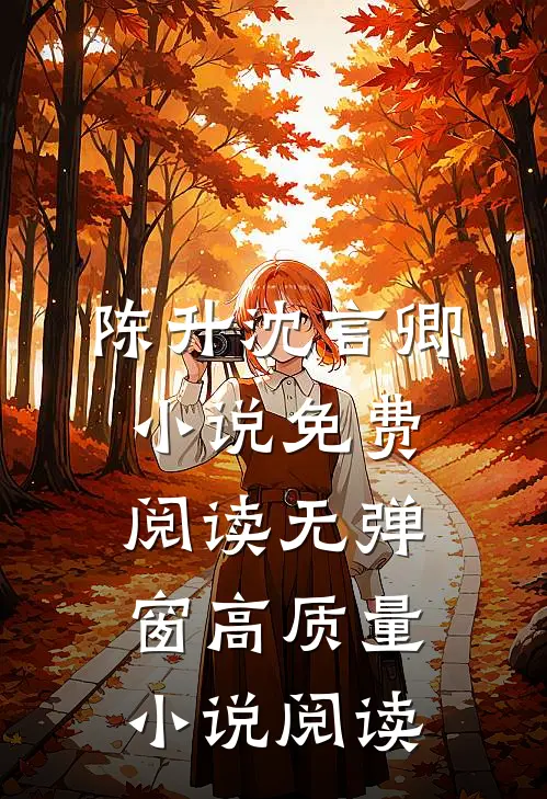 陈升沈言卿小说免费阅读无弹窗高质量小说阅读