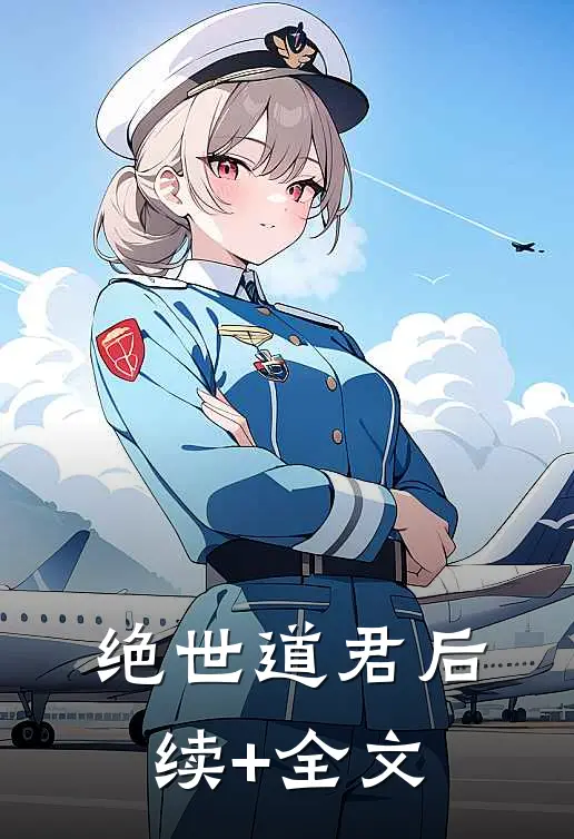 绝世道君后续+全文