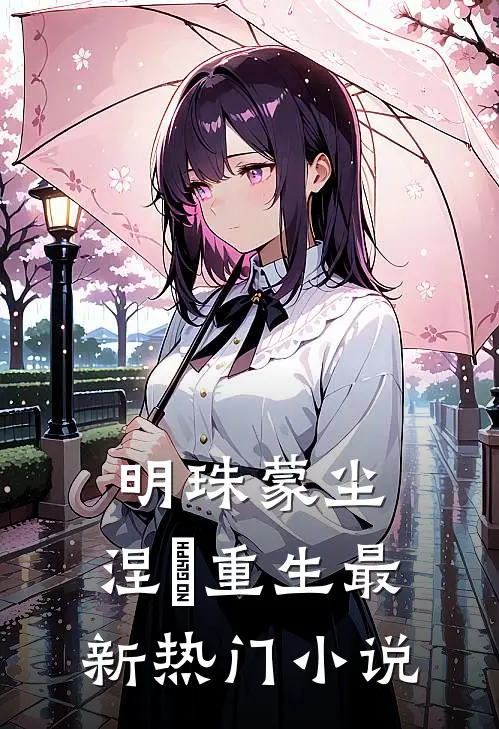 明珠蒙尘，涅槃重生最新热门小说