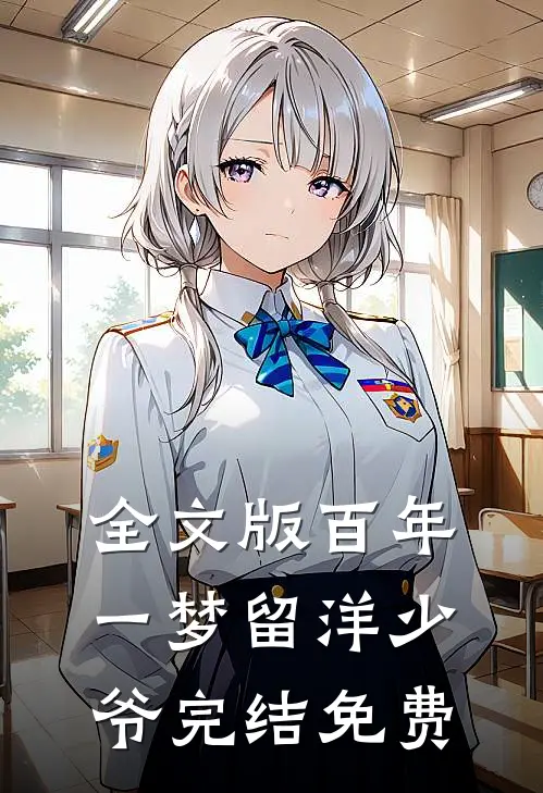 全文版百年一梦留洋少爷完结免费
