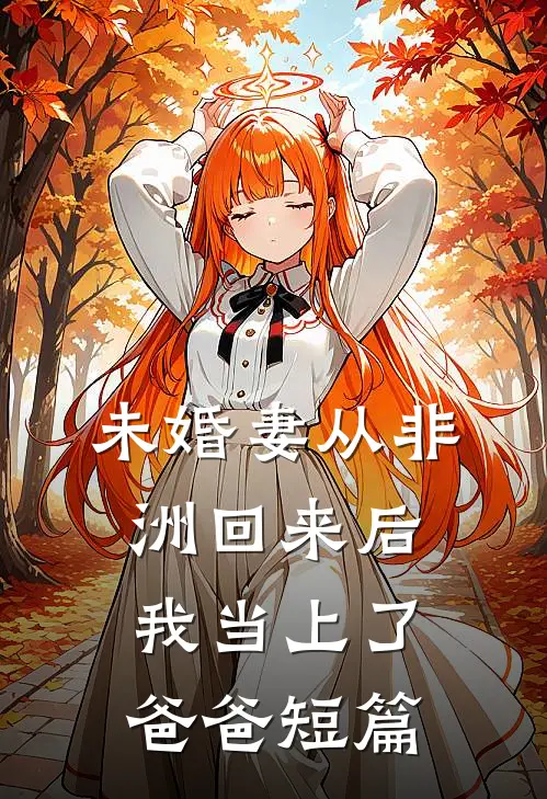 未婚妻从非洲回来后，我当上了爸爸短篇