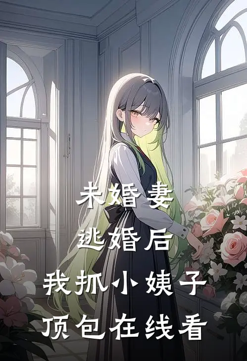 未婚妻逃婚后，我抓小姨子顶包在线看