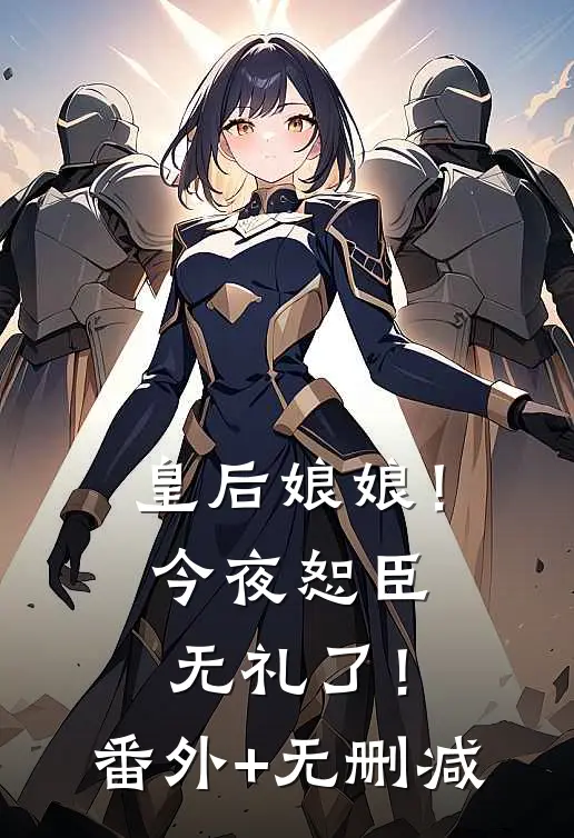 皇后娘娘！今夜恕臣无礼了！番外+无删减