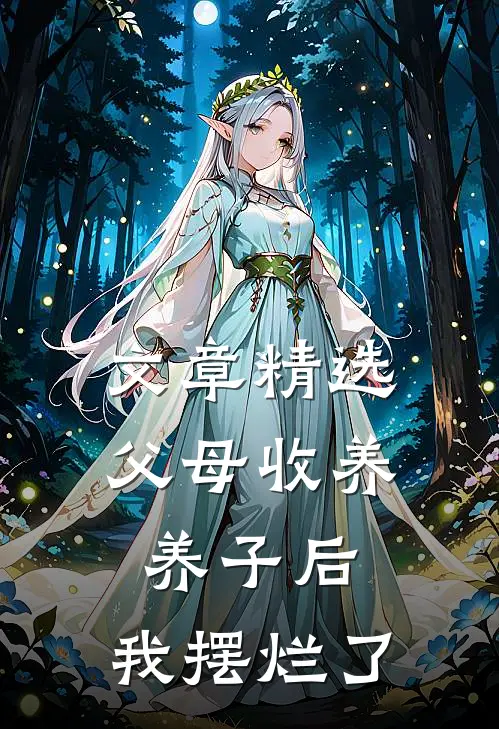 文章精选父母收养养子后，我摆烂了