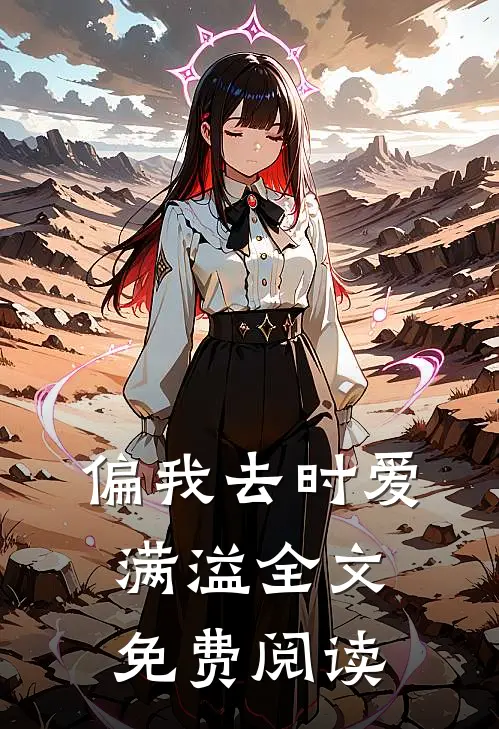 偏我去时爱满溢全文免费阅读