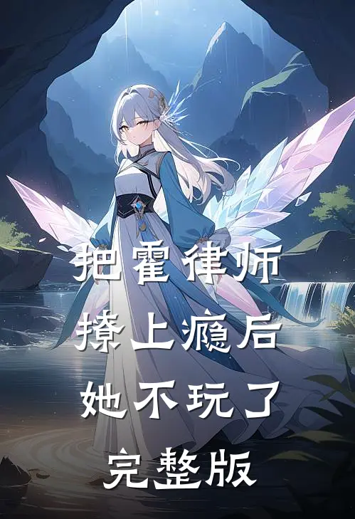 把霍律师撩上瘾后，她不玩了完整版
