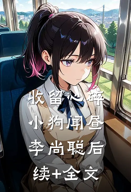 收留心碎小狗闻昼李尚聪后续+全文