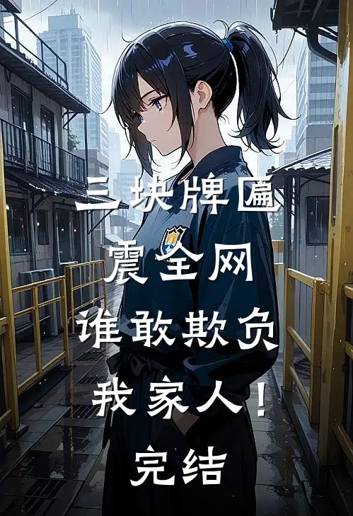 三块牌匾震全网，谁敢欺负我家人！完结