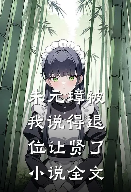 朱元璋被我说得退位让贤了小说全文