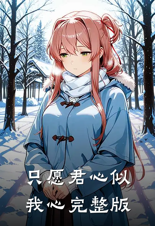 只愿君心似我心完整版