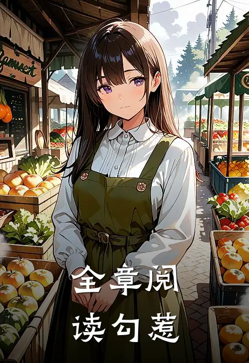 全章阅读勾惹