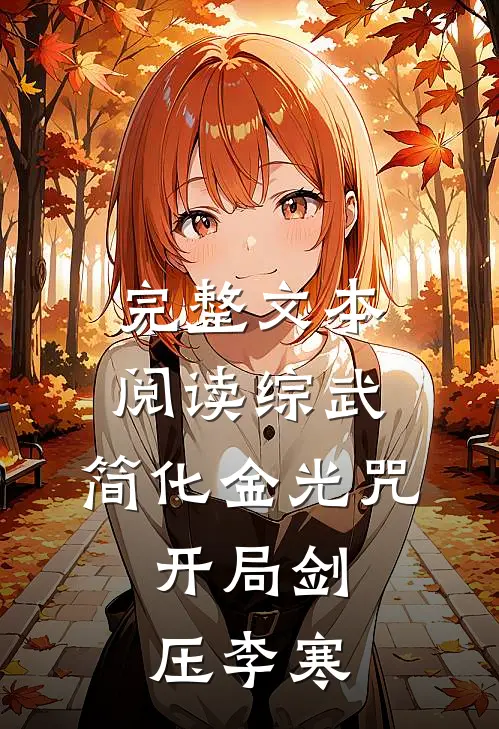完整文本阅读综武：简化金光咒，开局剑压李寒