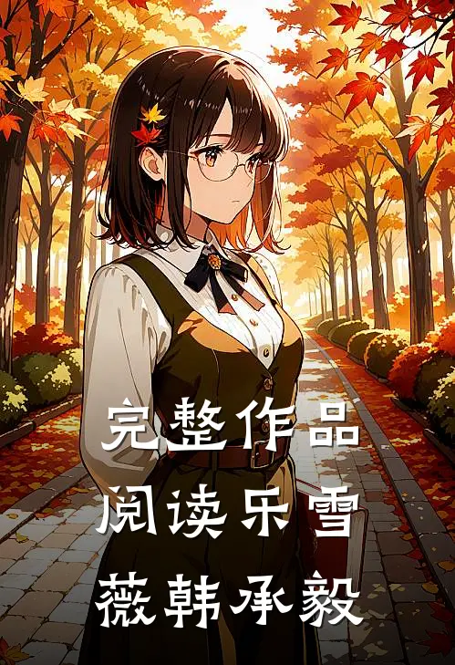 完整作品阅读乐雪薇韩承毅