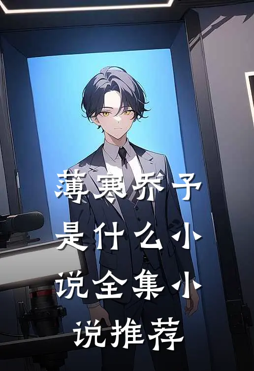 薄寒乔予是什么小说全集小说推荐
