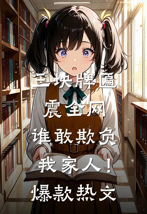 三块牌匾震全网，谁敢欺负我家人！爆款热文
