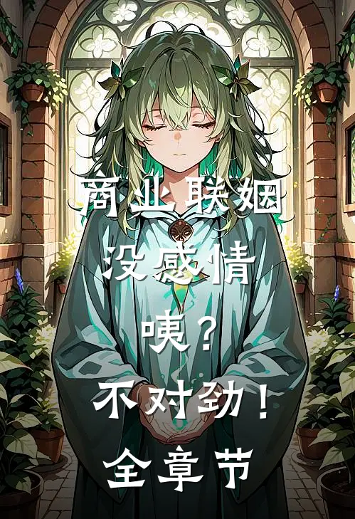 商业联姻没感情，咦？不对劲！全章节