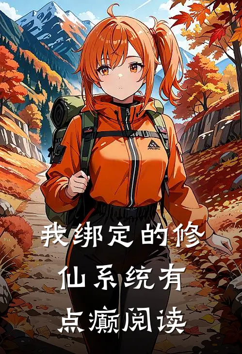 我绑定的修仙系统有点癫阅读