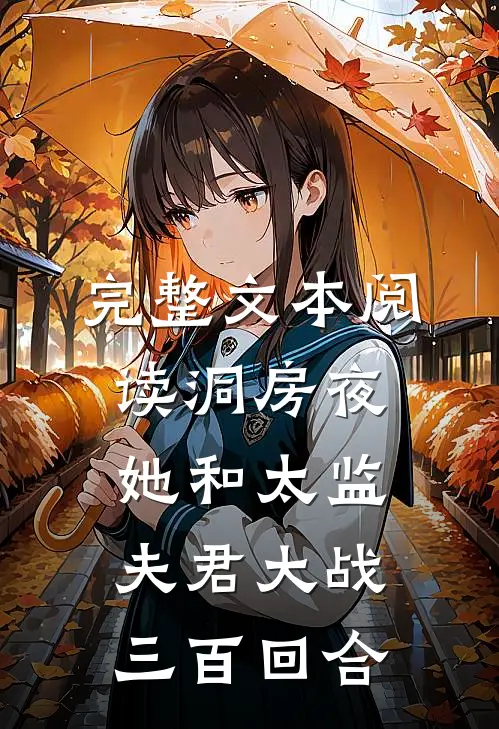完整文本阅读洞房夜，她和太监夫君大战三百回合