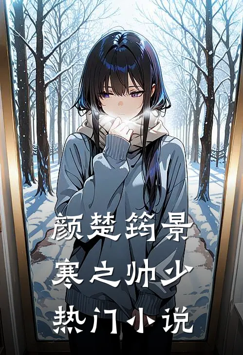 颜楚筠景寒之 帅少热门小说