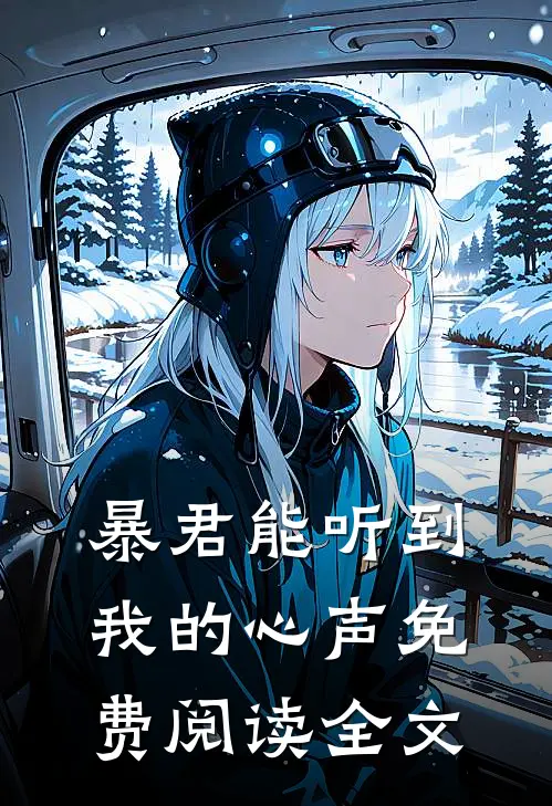 暴君能听到我的心声免费阅读全文