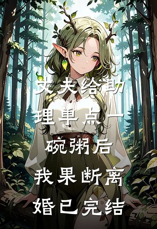 丈夫给助理单点一碗粥后，我果断离婚已完结