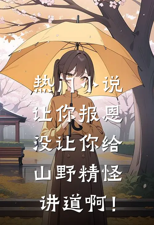 热门小说让你报恩，没让你给山野精怪讲道啊！
