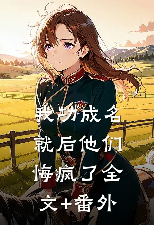 我功成名就后他们悔疯了全文+番外