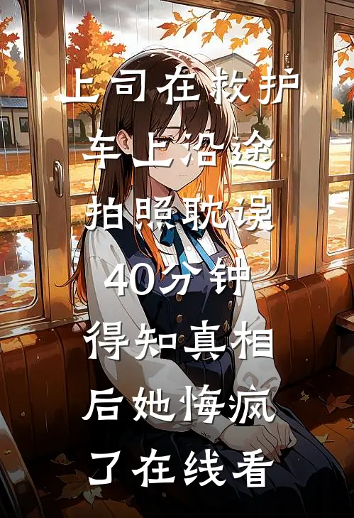 上司在救护车上沿途拍照耽误40分钟，得知真相后她悔疯了在线看
