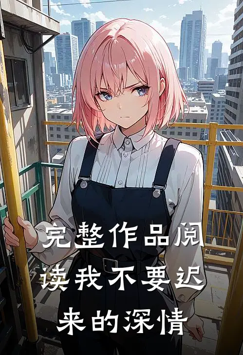 完整作品阅读我不要迟来的深情