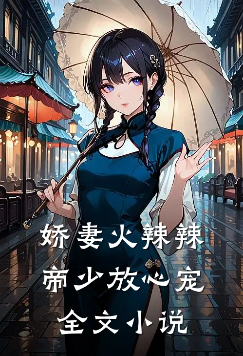 娇妻火辣辣：帝少放心宠全文小说