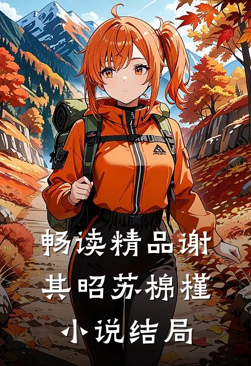 畅读精品谢其昭苏棉槿小说结局