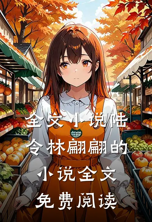 全文小说陆令林翩翩的小说全文免费阅读