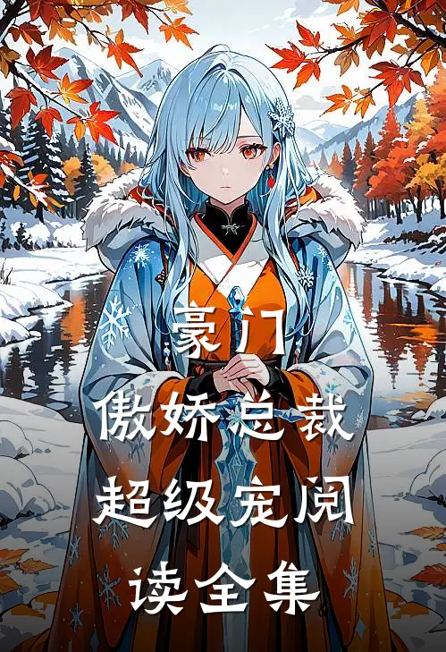 豪门：傲娇总裁超级宠阅读全集