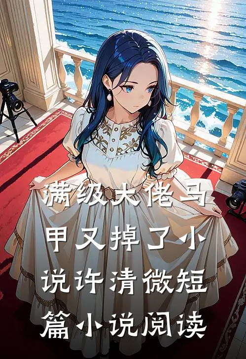 满级大佬马甲又掉了小说许清微短篇小说阅读
