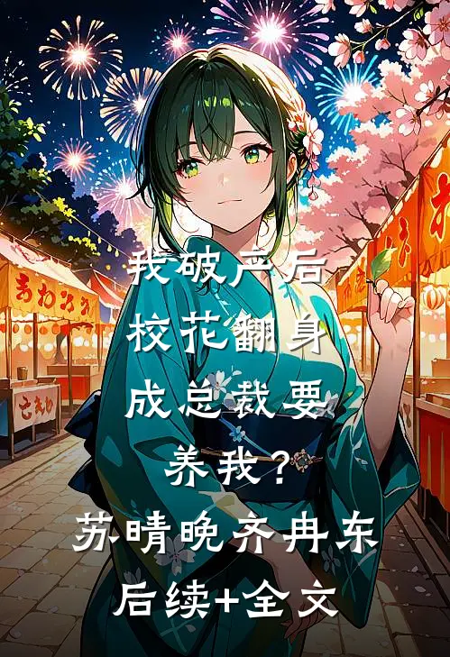 我破产后，校花翻身成总裁要养我？苏晴晚齐冉东后续+全文