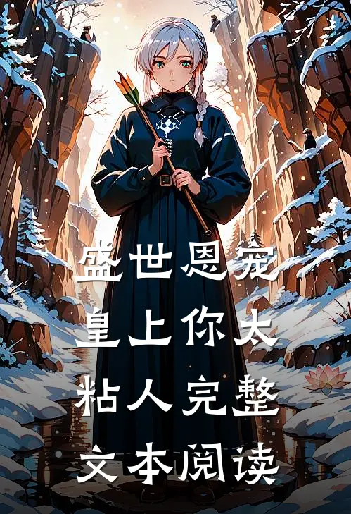盛世恩宠:皇上你太粘人完整文本阅读