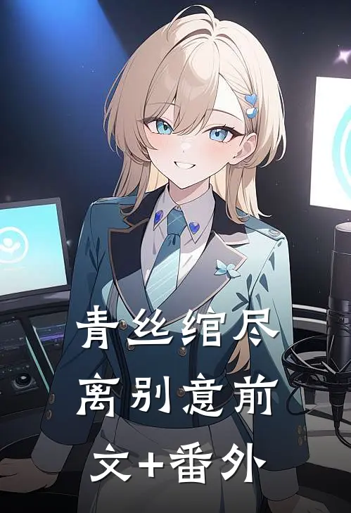 青丝绾尽离别意前文+番外