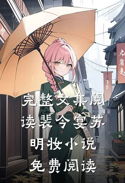 完整文集阅读裴今宴苏明妆小说免费阅读