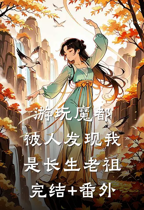 游玩魔都：被人发现我是长生老祖完结+番外