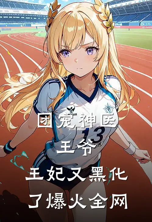 团宠神医：王爷，王妃又黑化了爆火全网