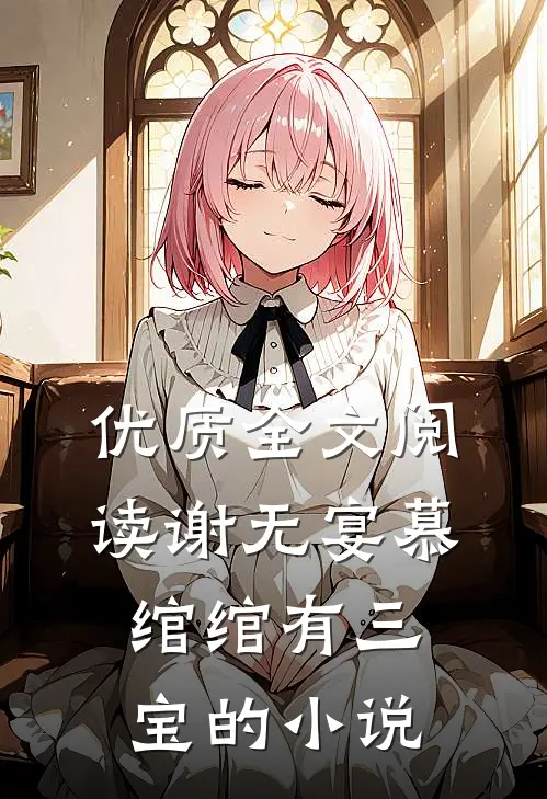 优质全文阅读谢无宴慕绾绾有三宝的小说