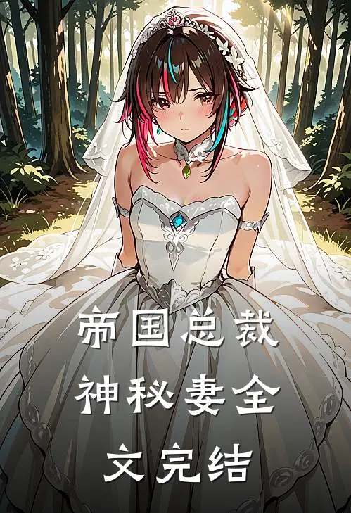 帝国总裁神秘妻全文完结