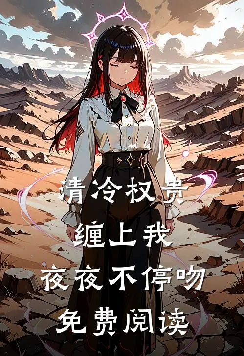 清冷权贵缠上我，夜夜不停吻免费阅读