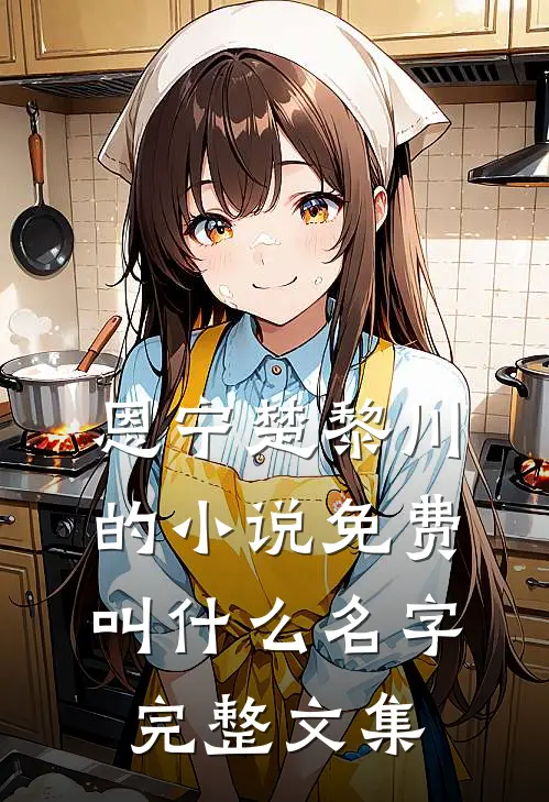 恩宁楚黎川的小说免费叫什么名字完整文集