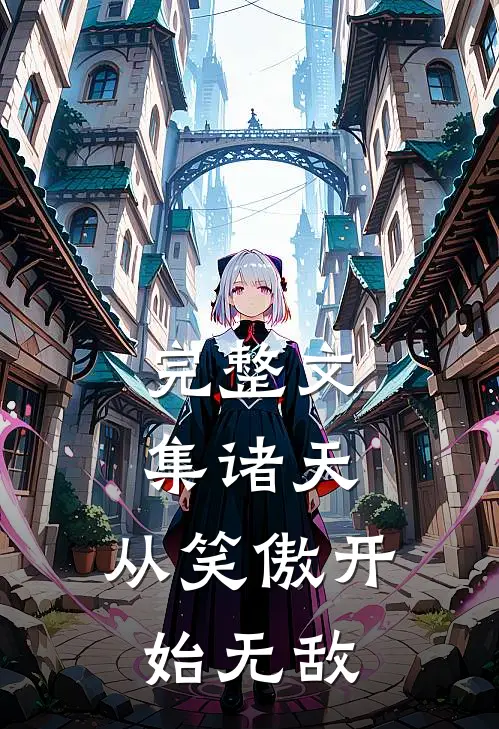 完整文集诸天：从笑傲开始无敌