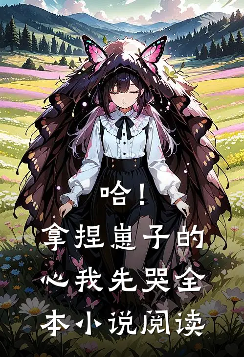 哈！拿捏崽子的心，我先哭全本小说阅读