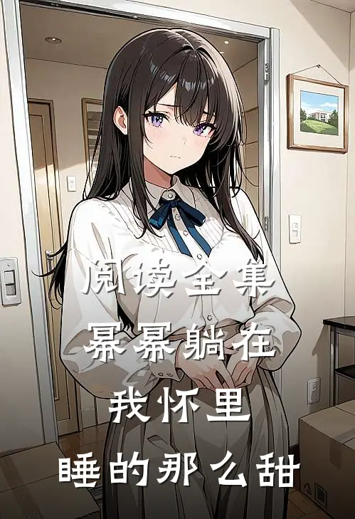 阅读全集幂幂躺在我怀里，睡的那么甜
