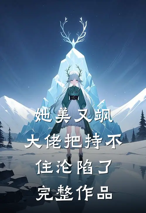 她美又飒，大佬把持不住沦陷了完整作品