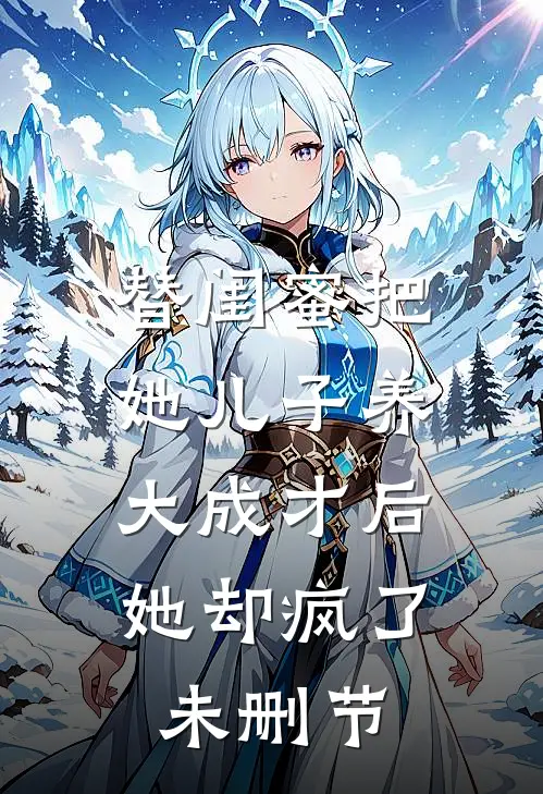替闺蜜把她儿子养大成才后，她却疯了未删节