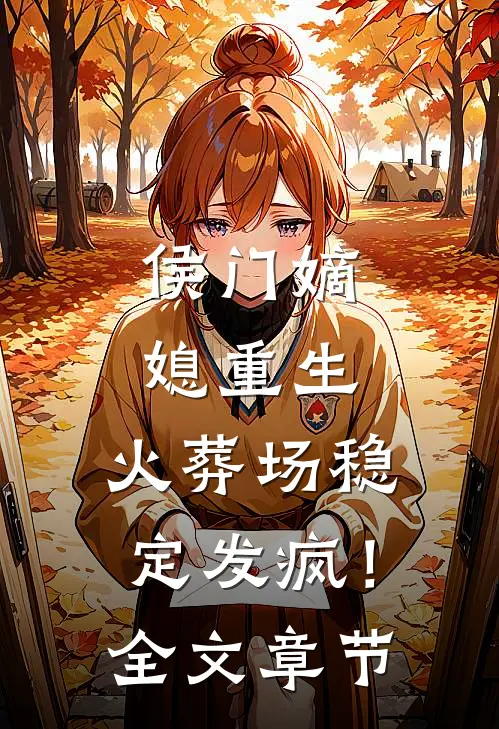 侯门嫡媳重生，火葬场稳定发疯！全文章节